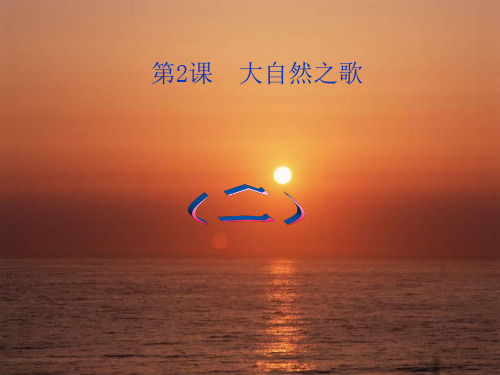 赣美版-美术-七年级下册-大自然之歌2
