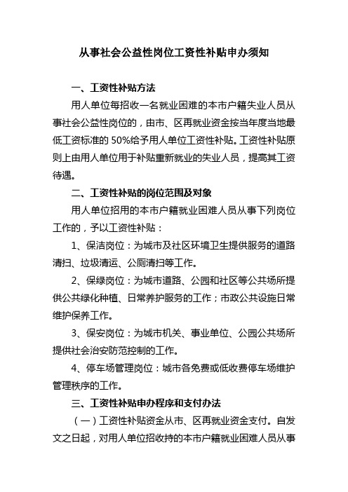 从事社会公益性岗位工资性补贴申办须知