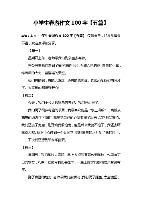 小学生春游作文100字【五篇】