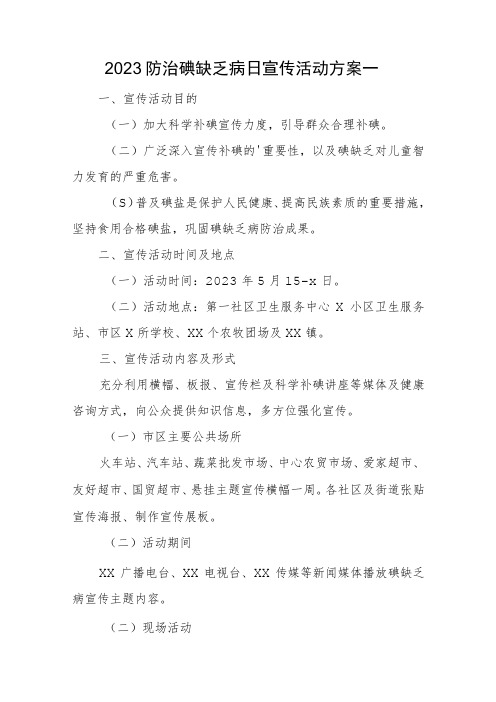 2023防治碘缺乏病日宣传活动方案汇编4篇
