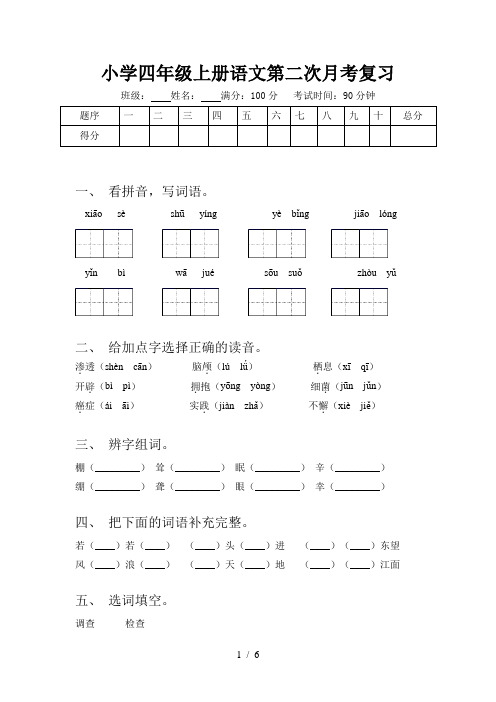 小学四年级上册语文第二次月考复习