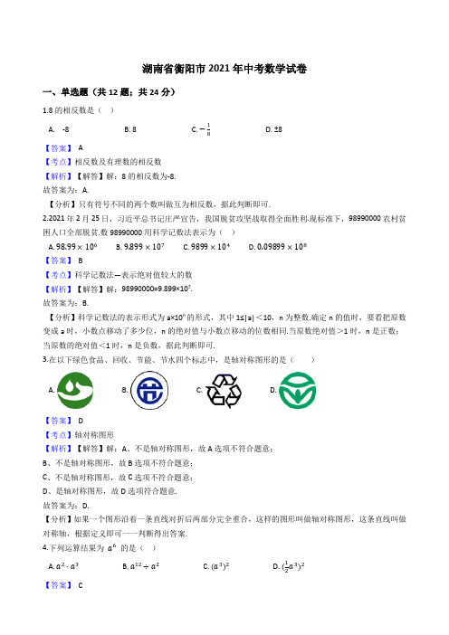 湖南省衡阳市2021年中考数学试卷试题真题(Word版,含答案解析)