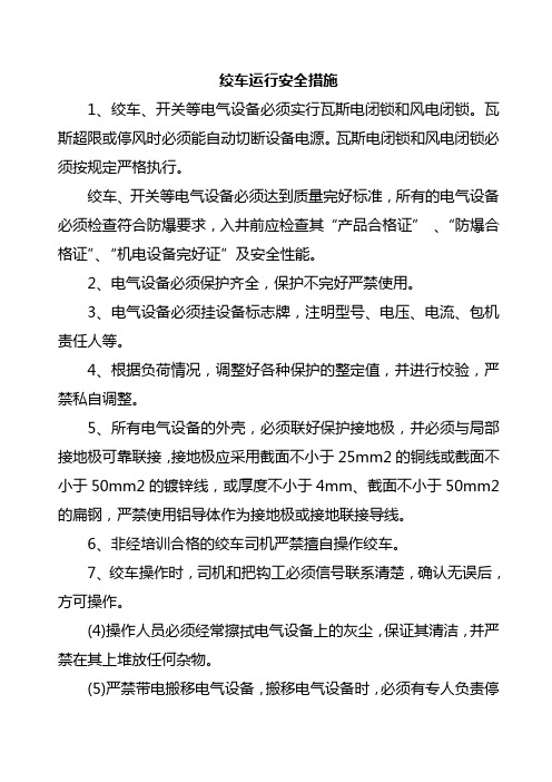 绞车运行安全措施