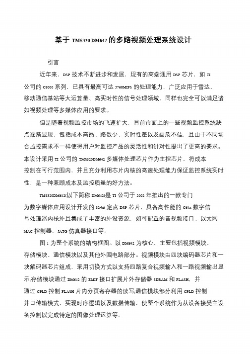基于TMS320 DM642的多路视频处理系统设计