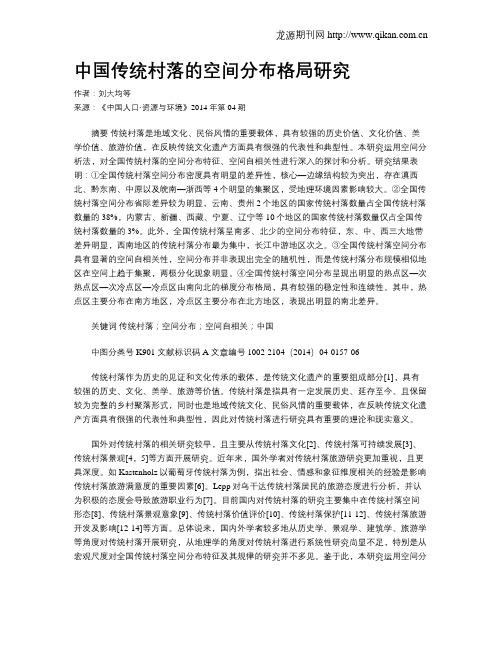 中国传统村落的空间分布格局研究