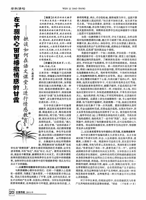 在干涸的心田里播撒情感的甘霖——摭谈如何在语文课堂上进行情感教育