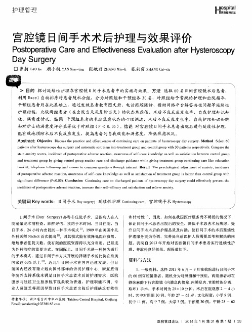 宫腔镜日间手术术后护理与效果评价