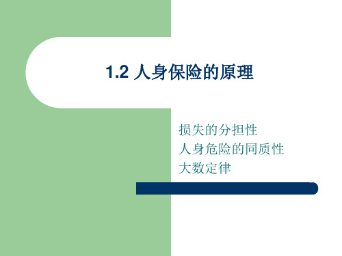 人身保险的原理