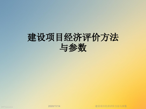 建设项目经济评价方法与参数