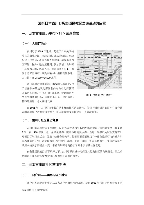 浅析日本古川町历史街区社区营造活动的启示