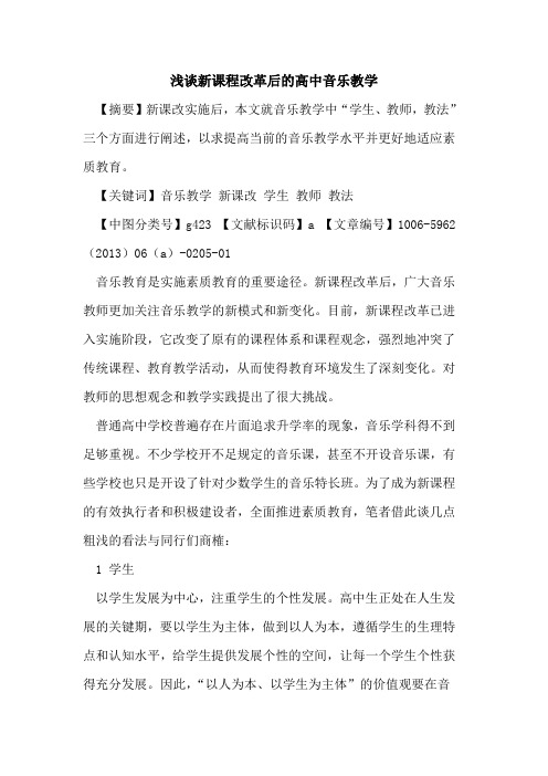 新课程改革后的高中音乐教学