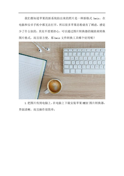 heic文件转换工具哪个好用