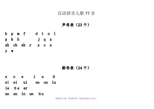 汉语拼音儿歌77首(声母打印版)A