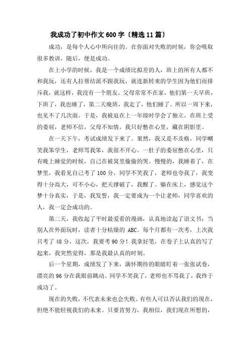 我成功了初中作文600字精选