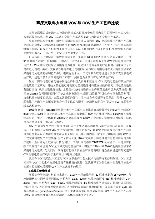 关于高压文联电力电缆采用VCV与C_CV生产工艺的比较