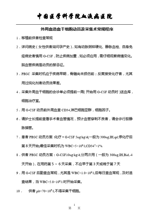 外周血造血干细胞动员及采集术常规程序