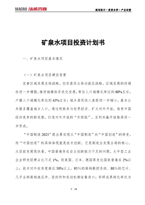 矿泉水项目投资计划书