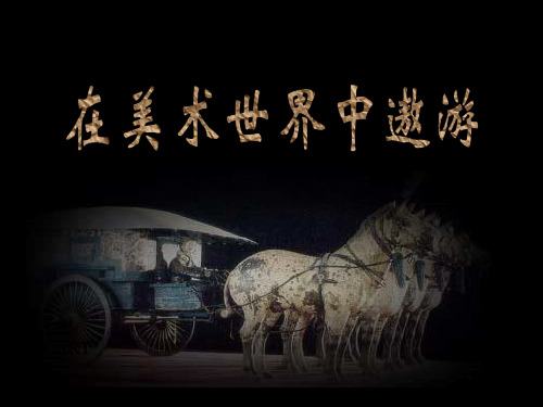 《在美术世界中遨游》2PPT课件