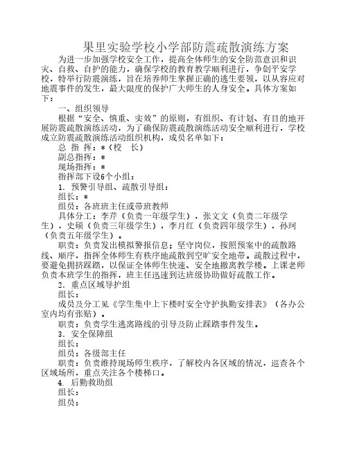 果里实验学校小学部防震疏散演练方案