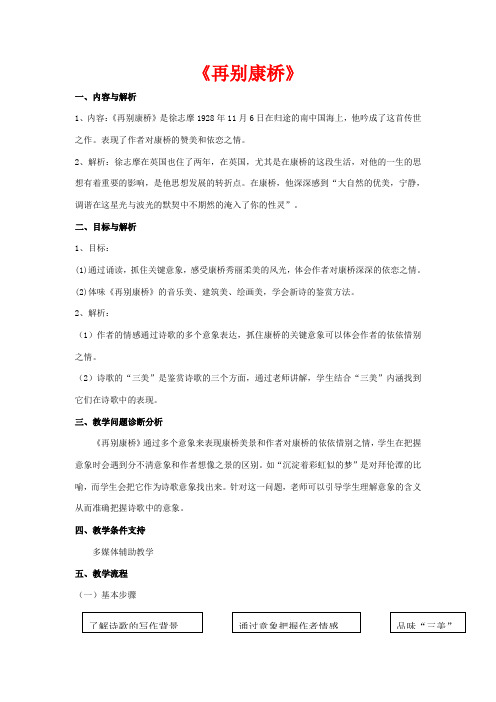 高中语文 2《再别康桥》教学设计 新人教版必修1-新人教版高一必修1语文教案