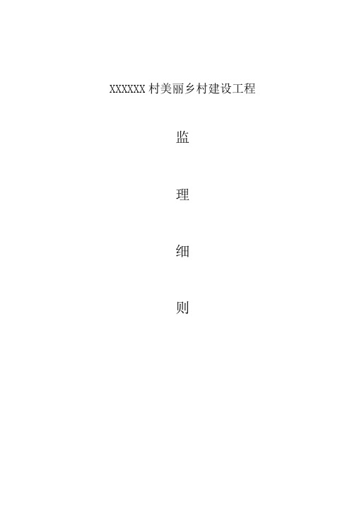 美丽乡村建设监理实施细则