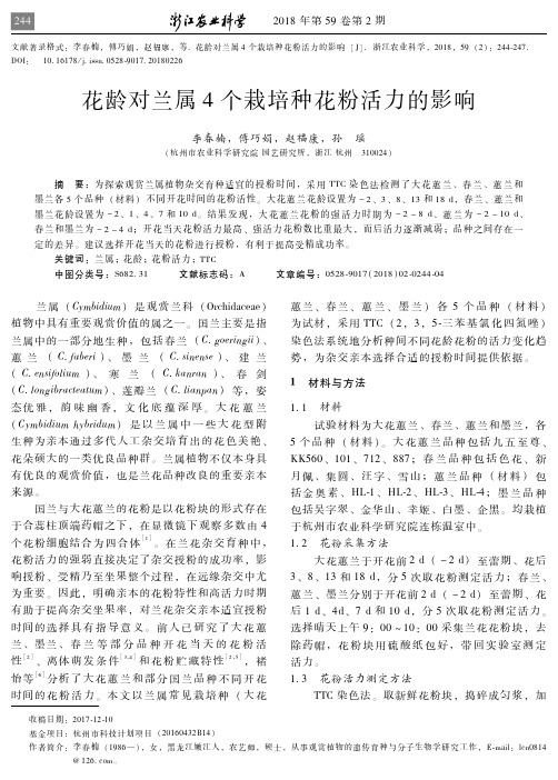 花龄对兰属4个栽培种花粉活力的影响