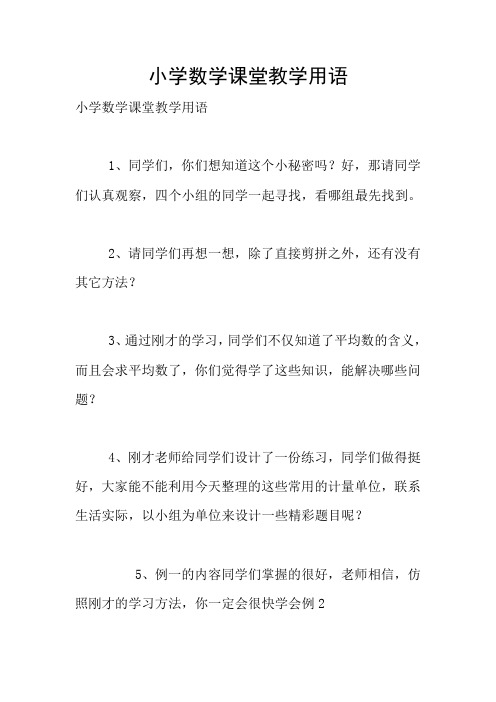 小学数学课堂教学用语