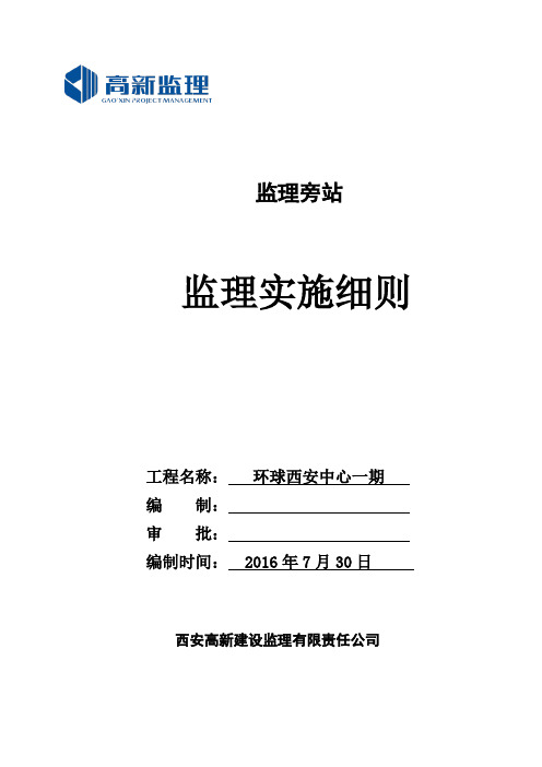 环球西安项目旁站监理实施细则