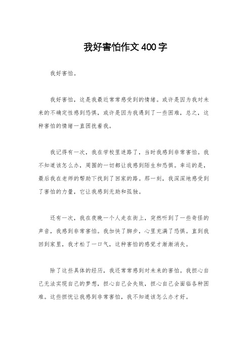 我好害怕作文400字