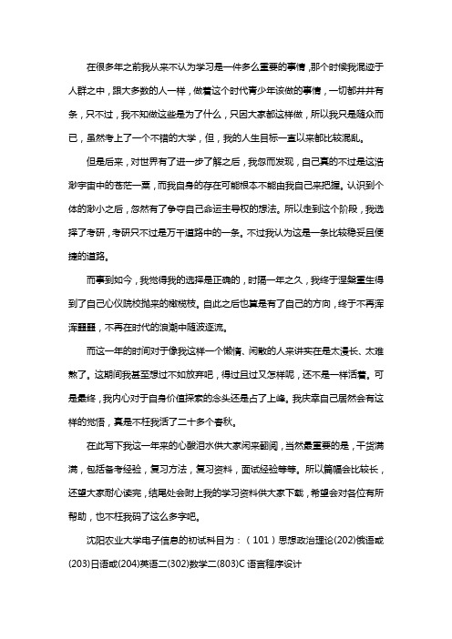新版沈阳农业大学电子信息考研经验考研参考书考研真题