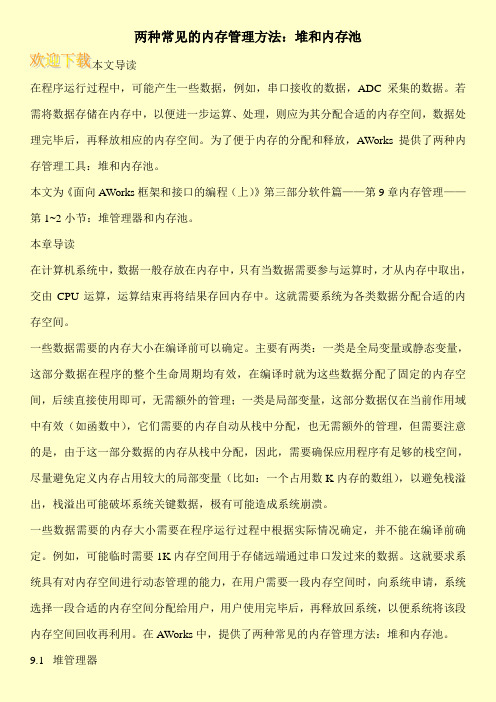 两种常见的内存管理方法：堆和内存池