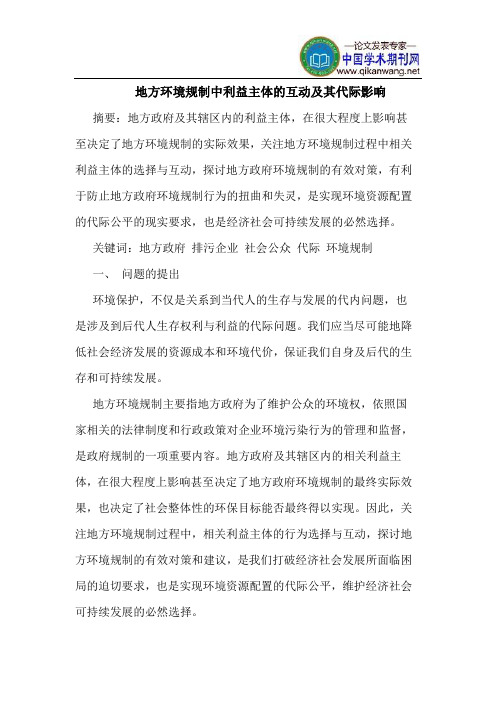 地方环境规制中利益主体的互动及其代际影响