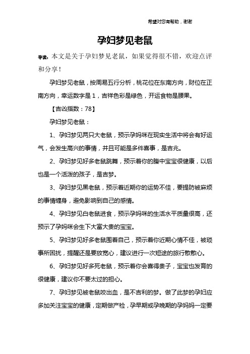 孕妇梦见老鼠