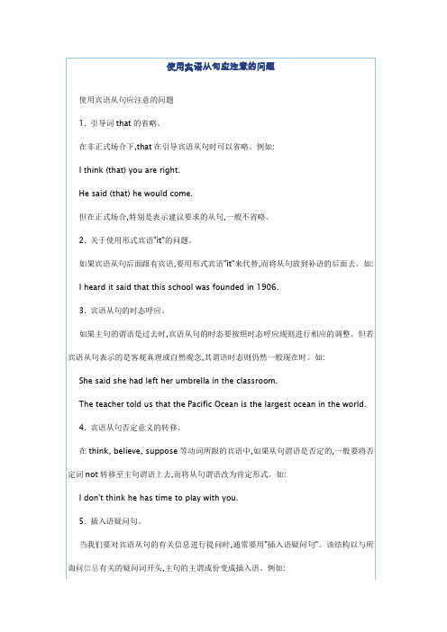 使用宾语从句应注意的问题
