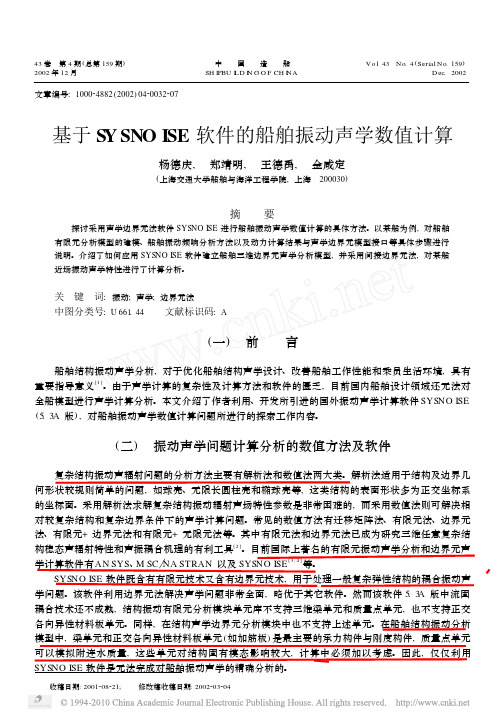 基于SYSNOISE软件的船舶振动声学数值计算