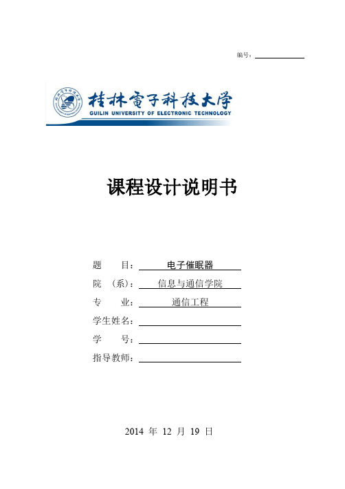 电子催眠器课程设计