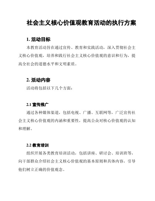 社会主义核心价值观教育活动的执行方案