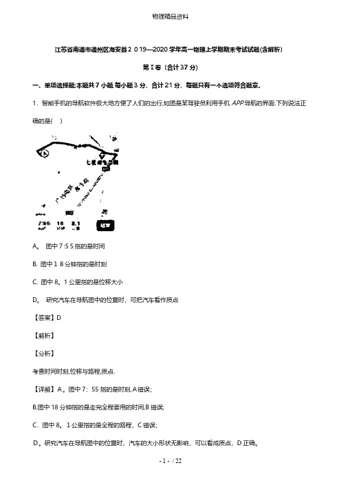 江苏省南通市通州区海安县最新高一物理上学期期末考试试题含解析