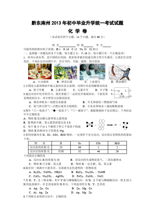 黔东南州2013年初中毕业升学统一考试试题