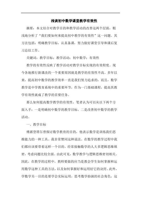 初中数学课堂教学有效性