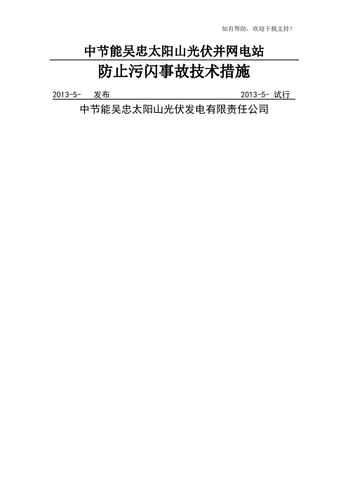防止污闪事故技术措施