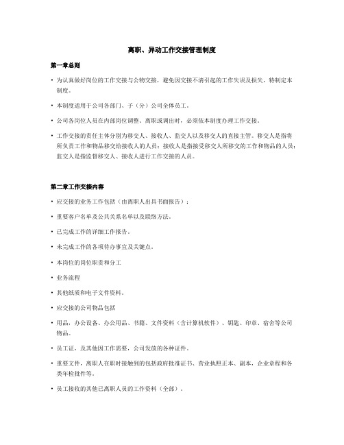 离职、异动工作交接制度