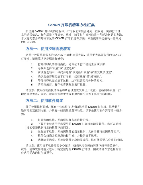 CANON打印机清零方法汇集