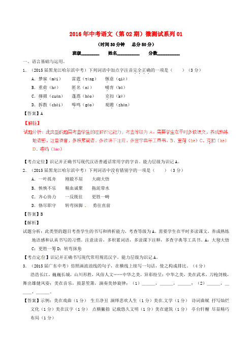 中考语文(第02期)微测试系列01(含解析)