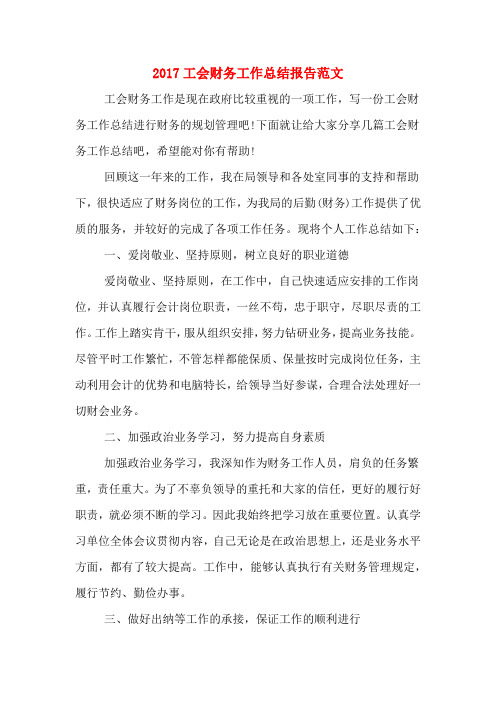 2017工会财务工作总结报告范文