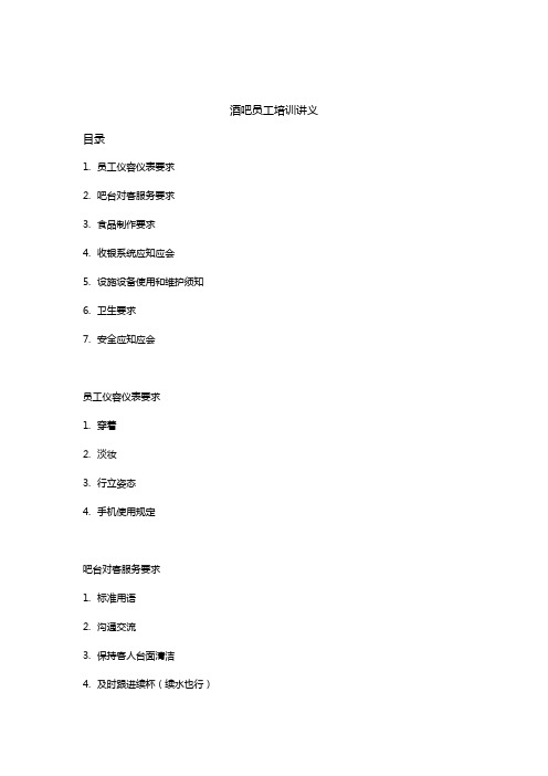 酒吧员工培训讲义