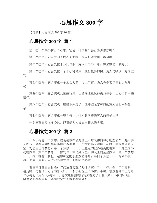 心思作文300字