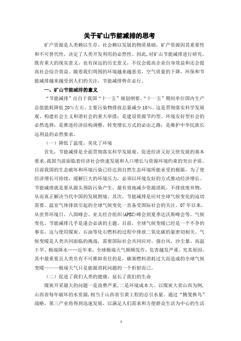 关于矿山节能减排的思考_(2)