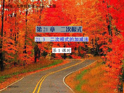 九年级数学上册 第21章 二次根式 21.3 二次根式的加减法授课课件