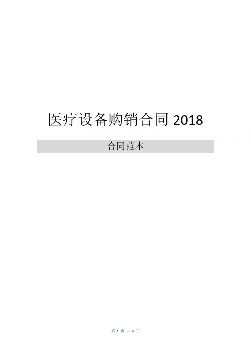 医疗设备购销合同2018